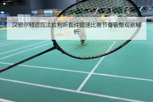 汉密尔顿适应法拉利新套件提速比赛节奏调整观察解析